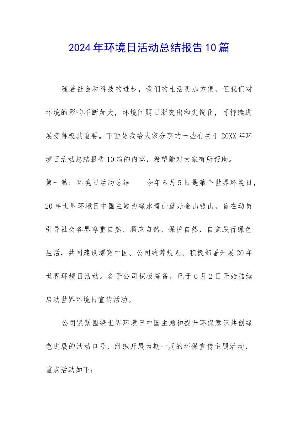 2024年环境日活动总结报告10篇_第1页