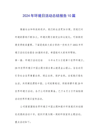 2024年环境日活动总结报告10篇