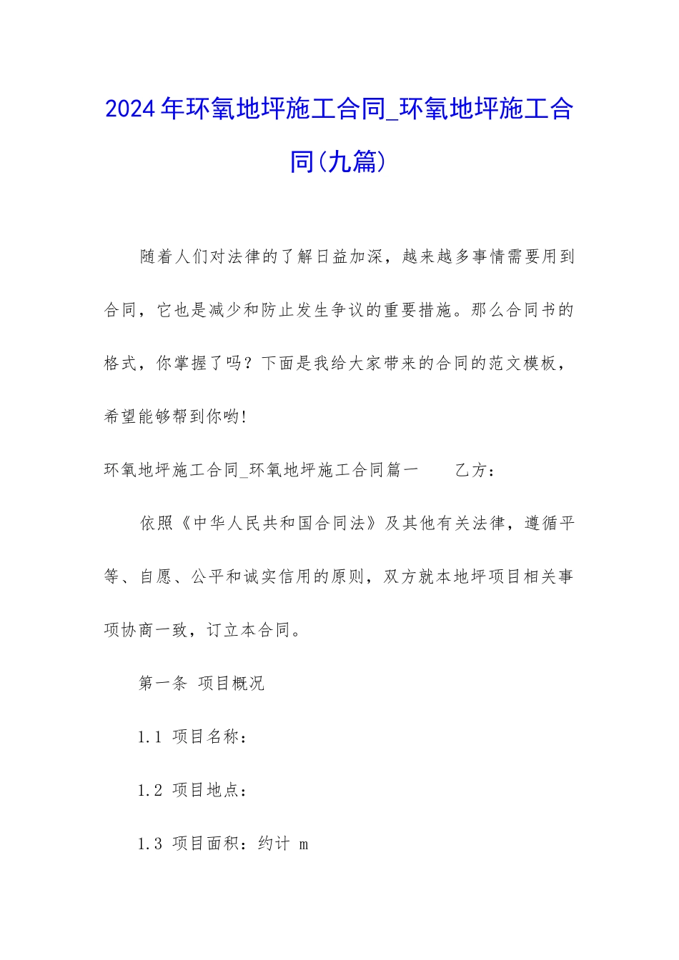 2024年环氧地坪施工合同-环氧地坪施工合同_第1页