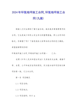 2024年环氧地坪施工合同-环氧地坪施工合同