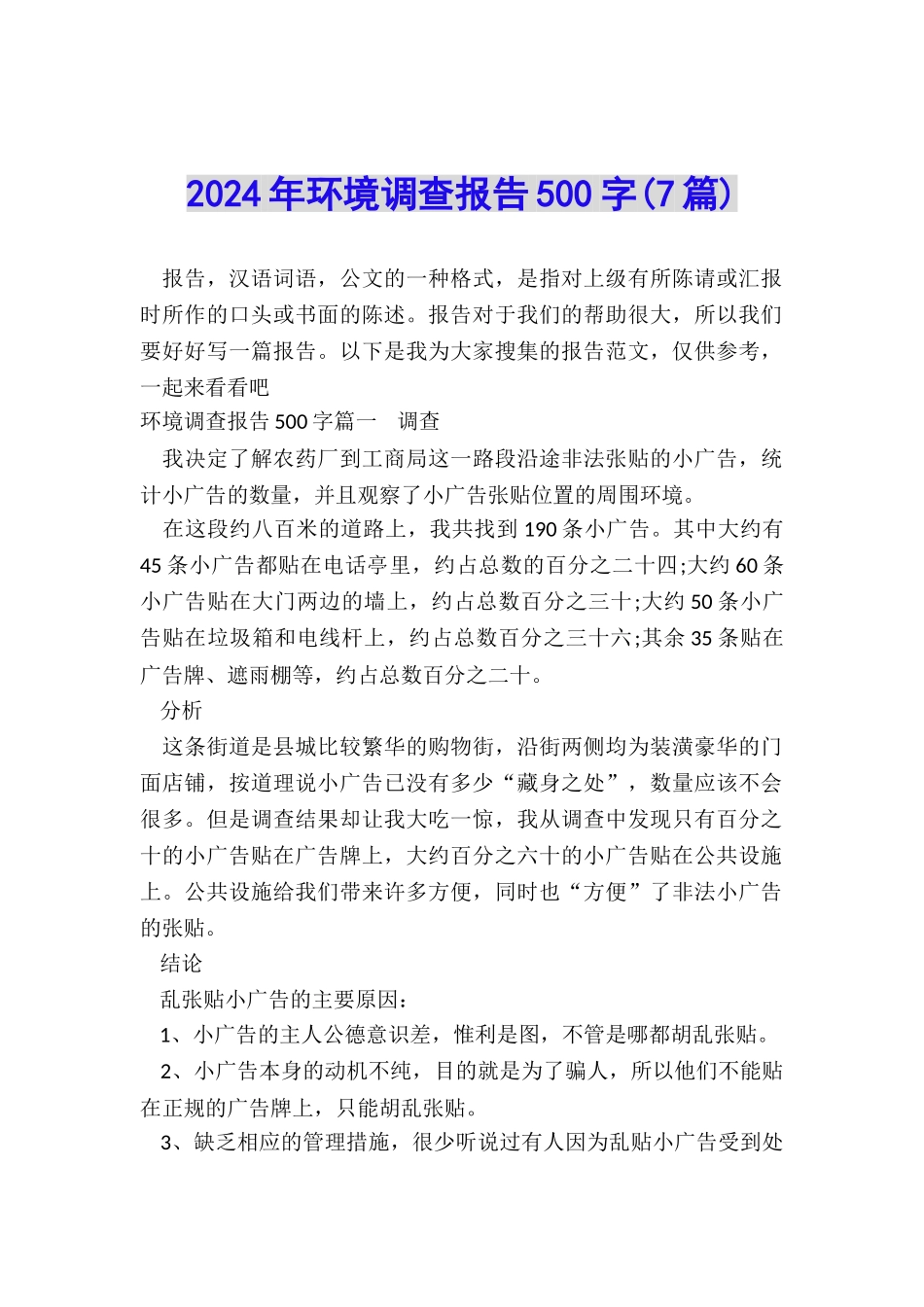 2024年环境调查报告500字_第1页