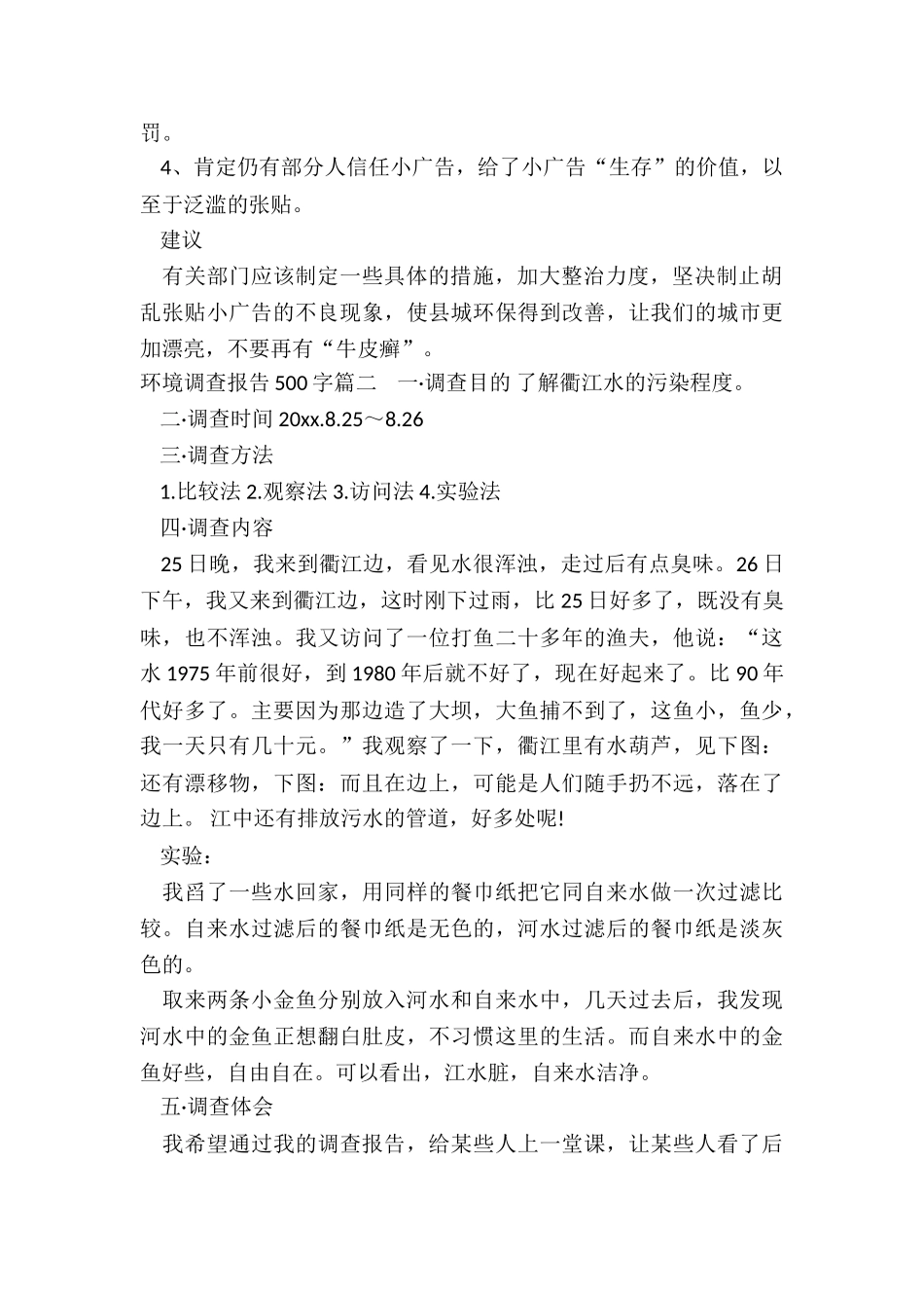 2024年环境调查报告500字_第2页