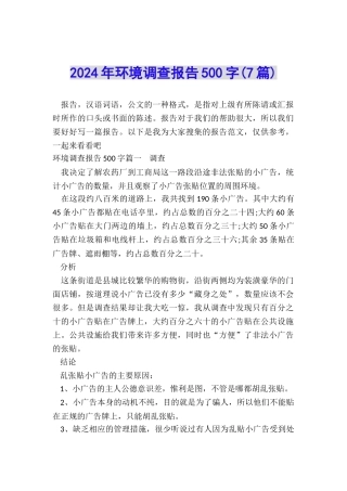 2024年环境调查报告500字
