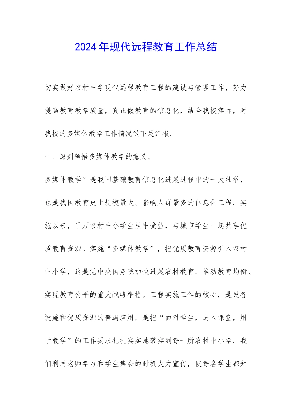 2024年现代远程教育工作总结-_第1页