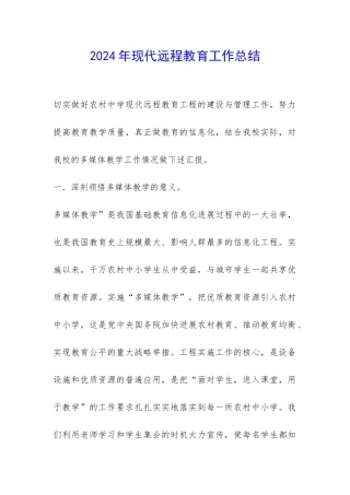 2024年现代远程教育工作总结-