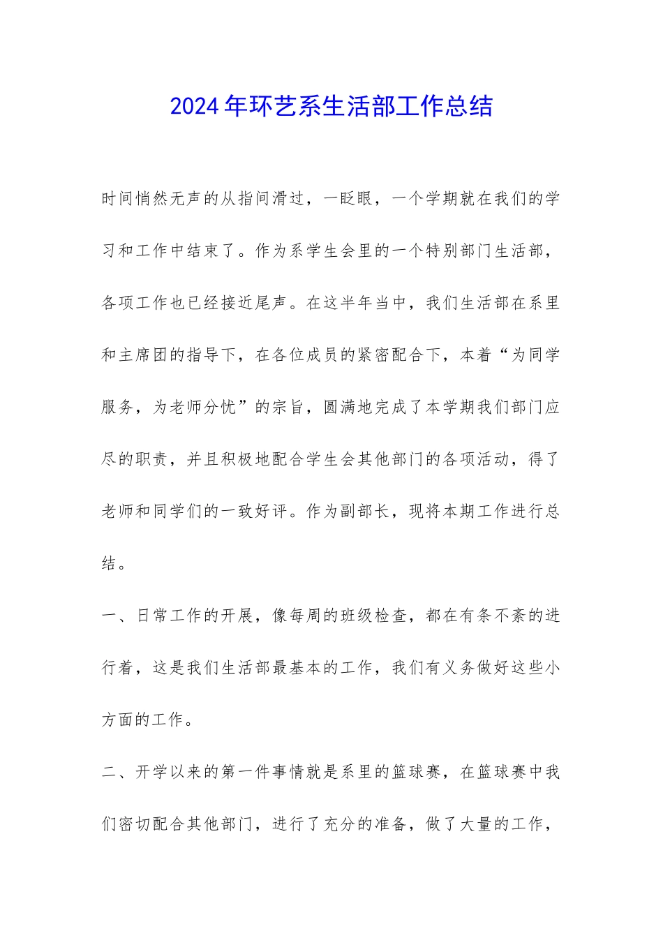 2024年环艺系生活部工作总结-_第1页