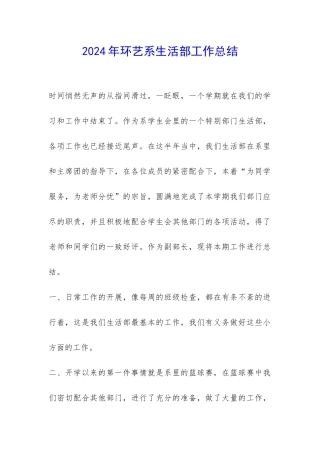 2024年环艺系生活部工作总结-