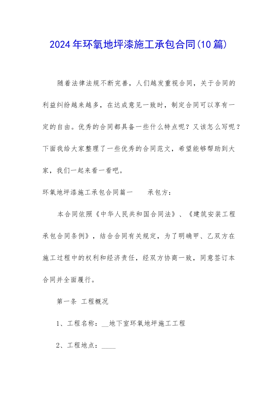 2024年环氧地坪漆施工承包合同_第1页