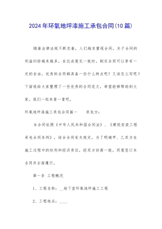 2024年环氧地坪漆施工承包合同