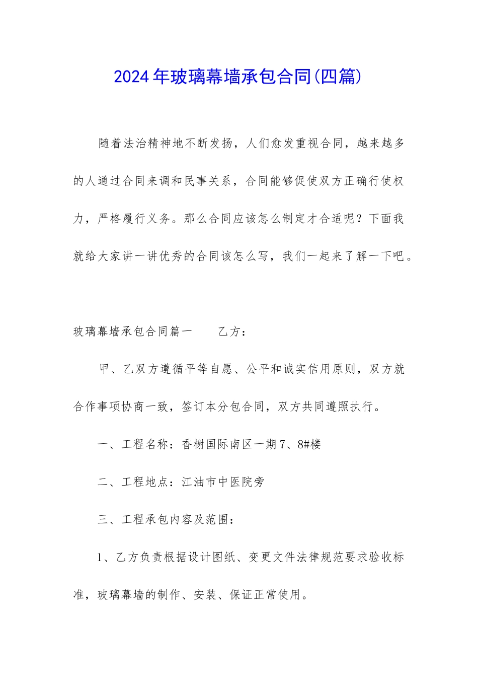 2024年玻璃幕墙承包合同_第1页