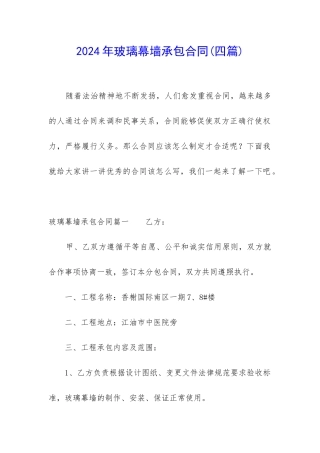 2024年玻璃幕墙承包合同