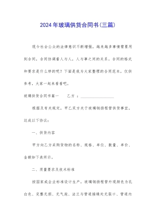 2024年玻璃供货合同书