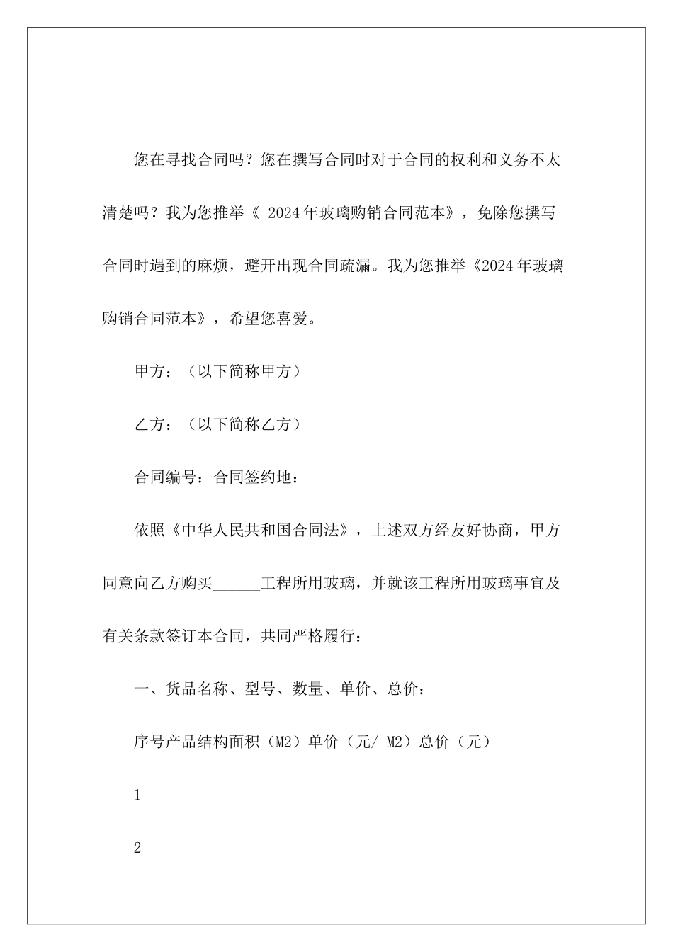 2024年玻璃购销玻璃及安装产品年购销合同_第2页