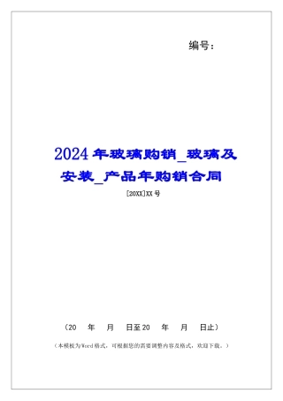 2024年玻璃购销玻璃及安装产品年购销合同
