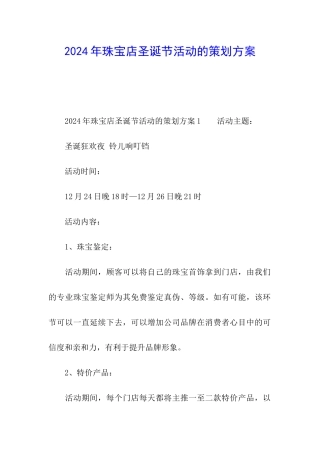 2024年珠宝店圣诞节活动的策划方案