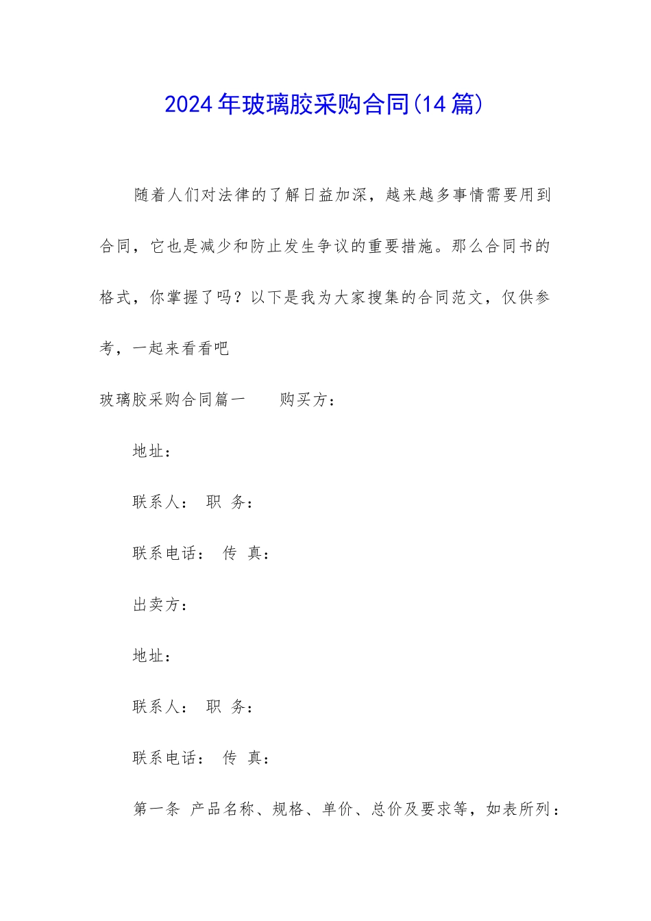 2024年玻璃胶采购合同_第1页