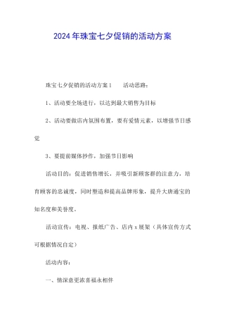 2024年珠宝七夕促销的活动方案