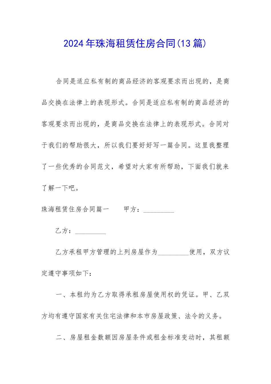 2024年珠海租赁住房合同_第1页