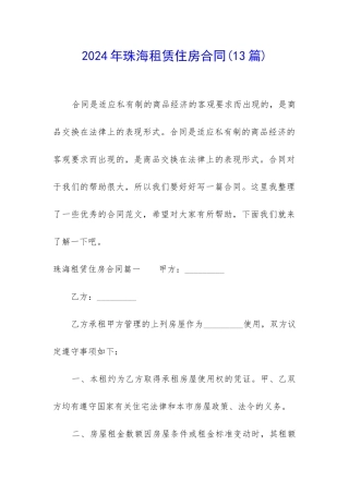2024年珠海租赁住房合同