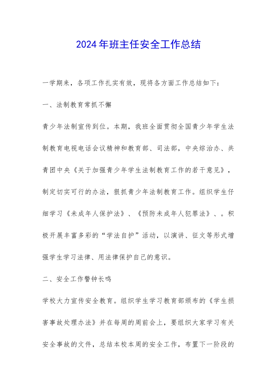 2024年班主任安全工作总结-_第1页