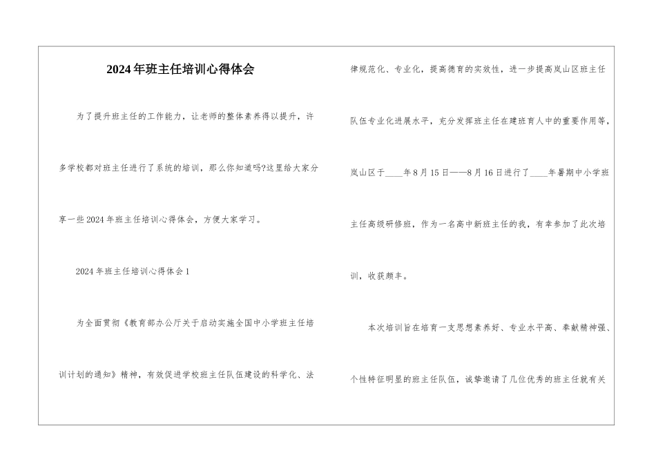 2024年班主任培训心得体会_第1页