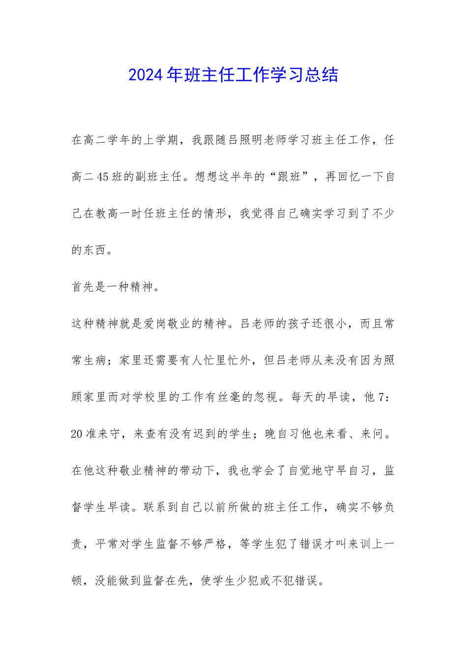 2024年班主任工作学习总结-_第1页