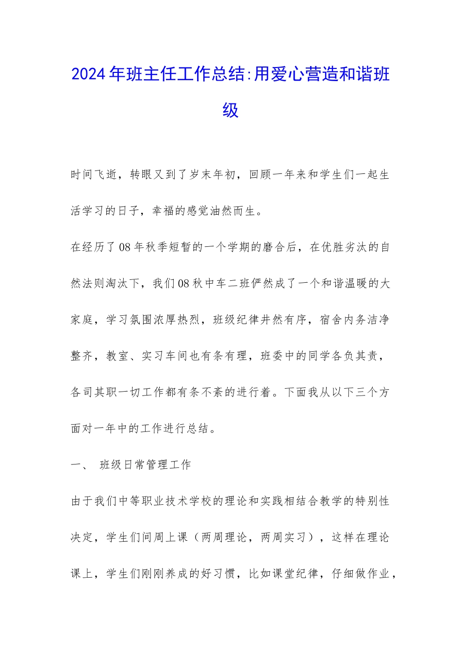 2024年班主任工作总结-用爱心营造和谐班级-_第1页