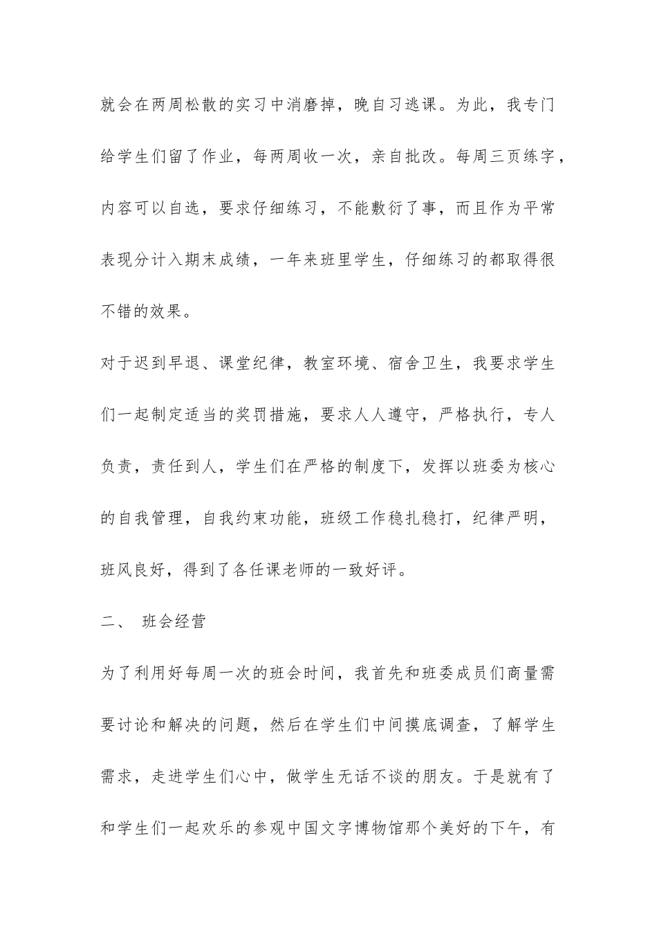 2024年班主任工作总结-用爱心营造和谐班级-_第2页