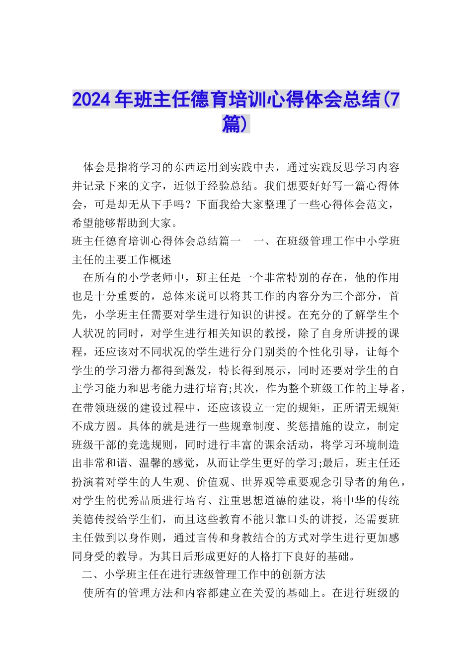 2024年班主任德育培训心得体会总结_第1页