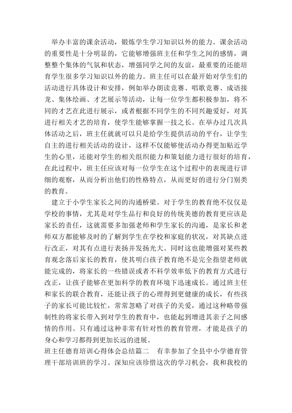 2024年班主任德育培训心得体会总结_第3页