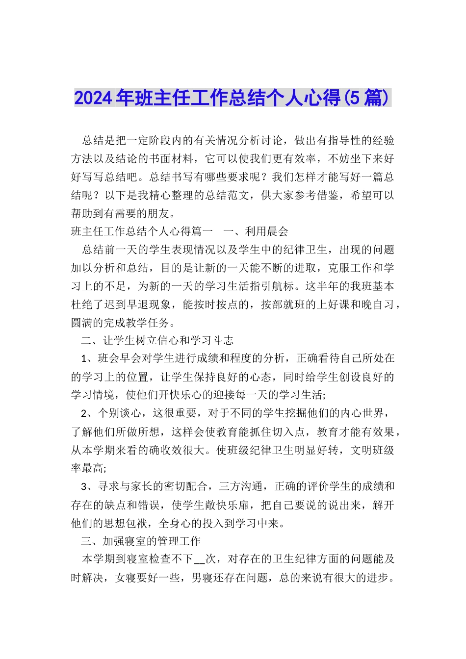 2024年班主任工作总结个人心得_第1页