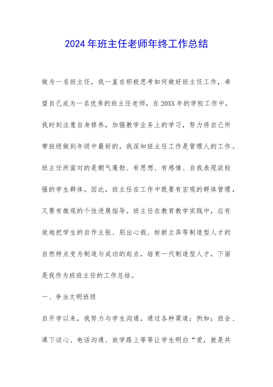 2024年班主任老师年终工作总结-_第1页