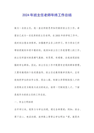 2024年班主任老师年终工作总结-