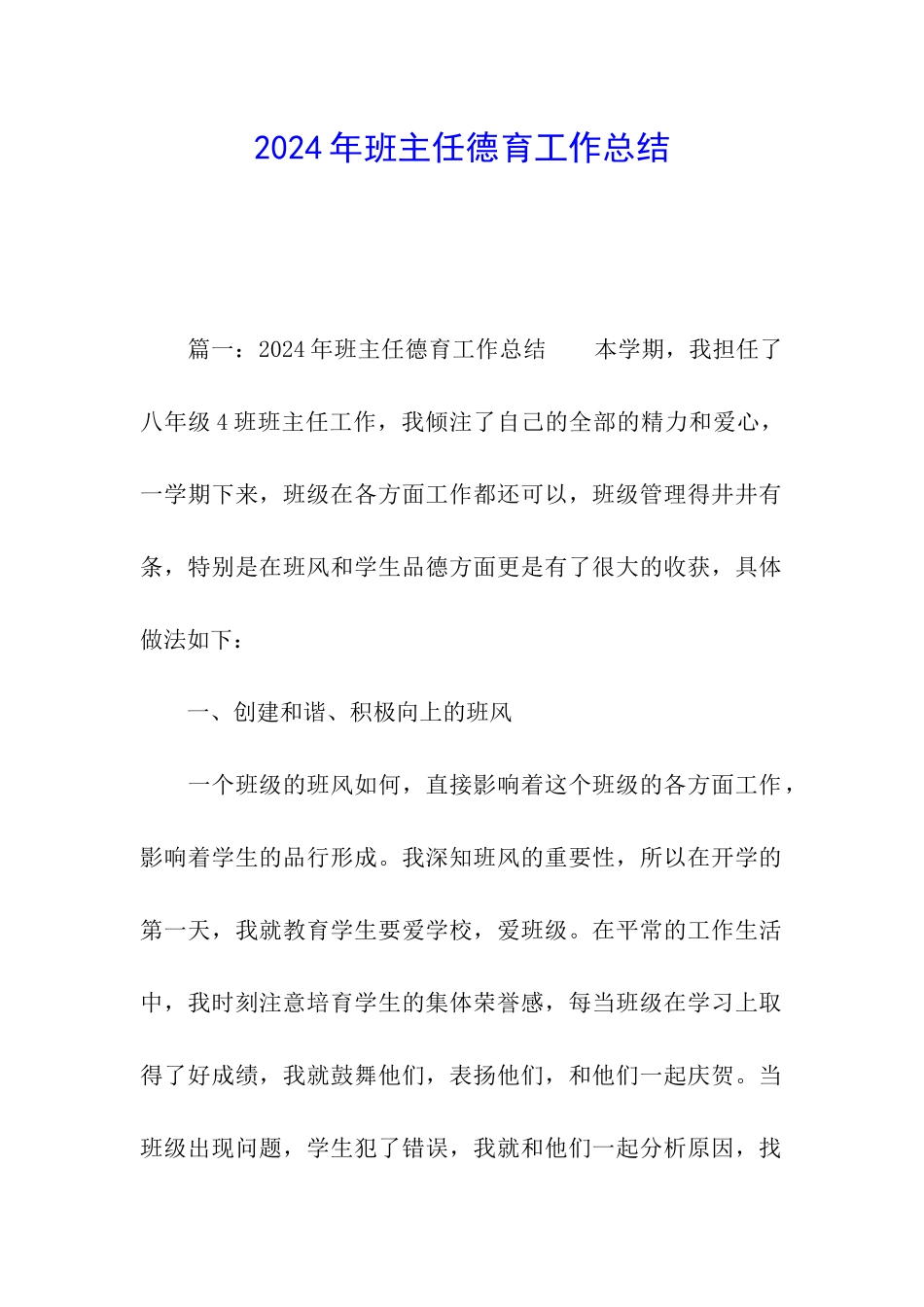 2024年班主任德育工作总结_第1页