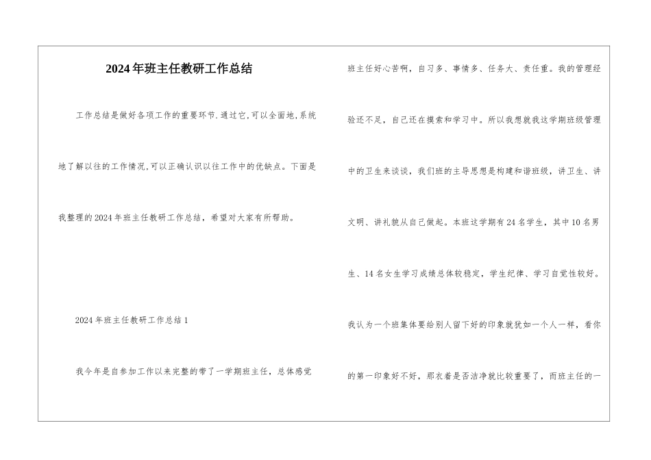2024年班主任教研工作总结_第1页