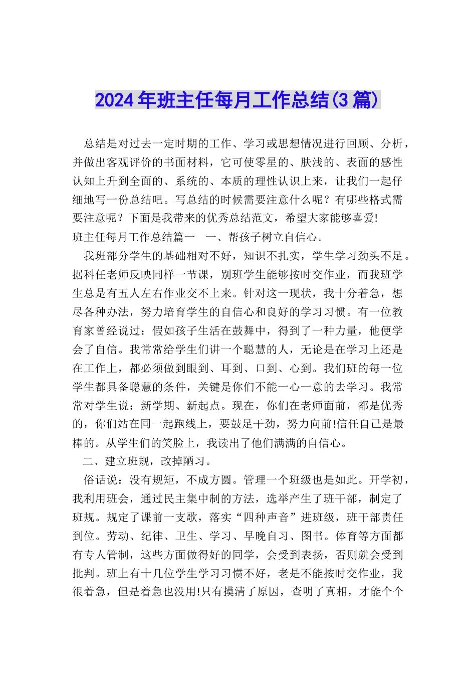 2024年班主任每月工作总结_第1页