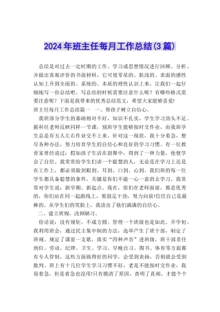 2024年班主任每月工作总结