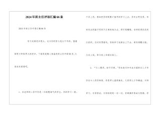 2024年班主任评语汇编66条