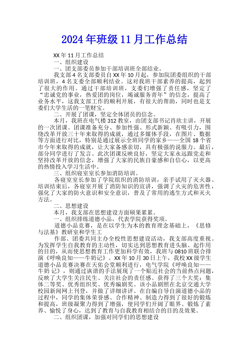 2024年班级11月工作总结_第1页