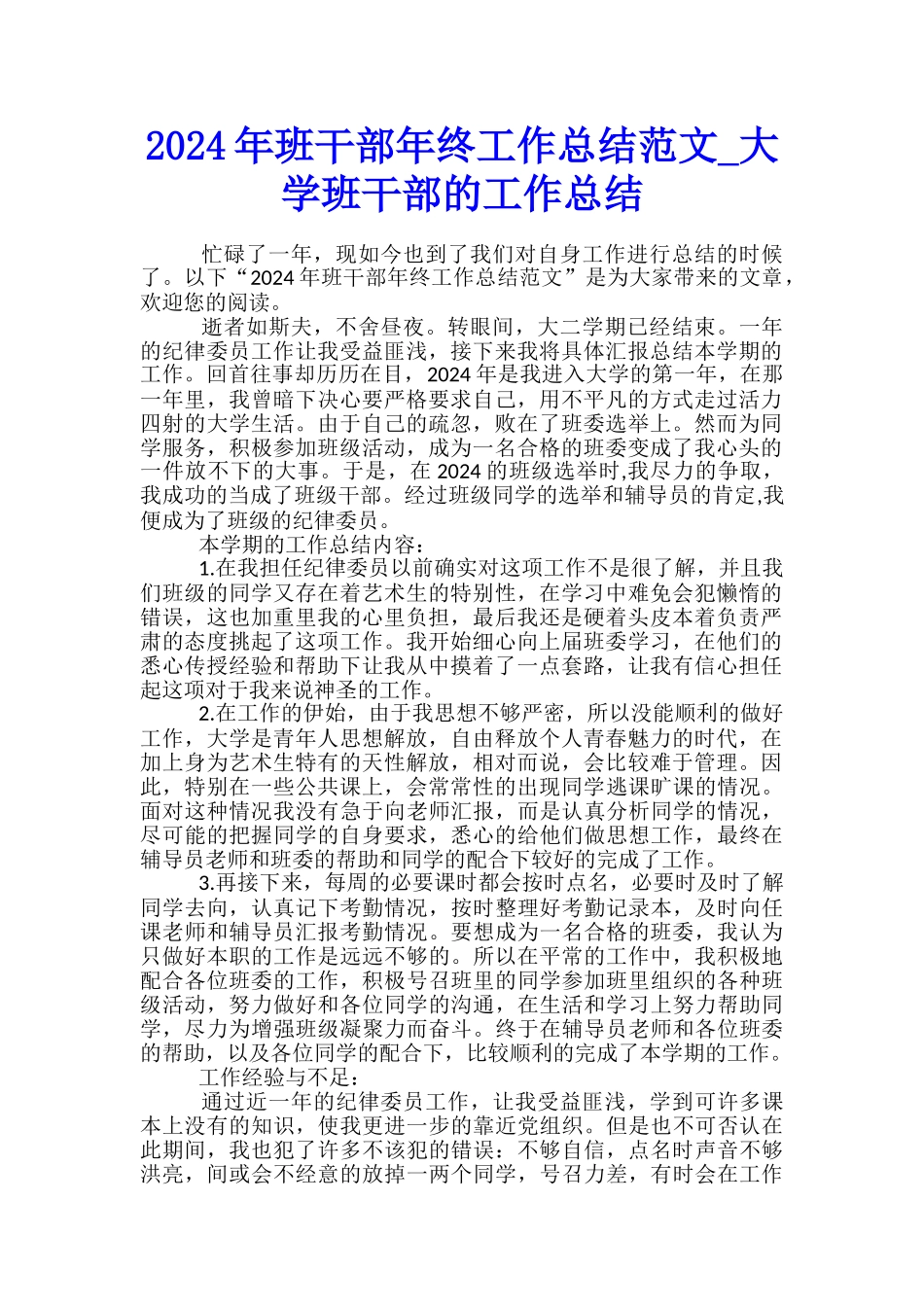 2024年班干部年终工作总结范文-大学班干部的工作总结_第1页