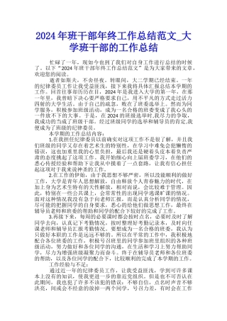 2024年班干部年终工作总结范文-大学班干部的工作总结
