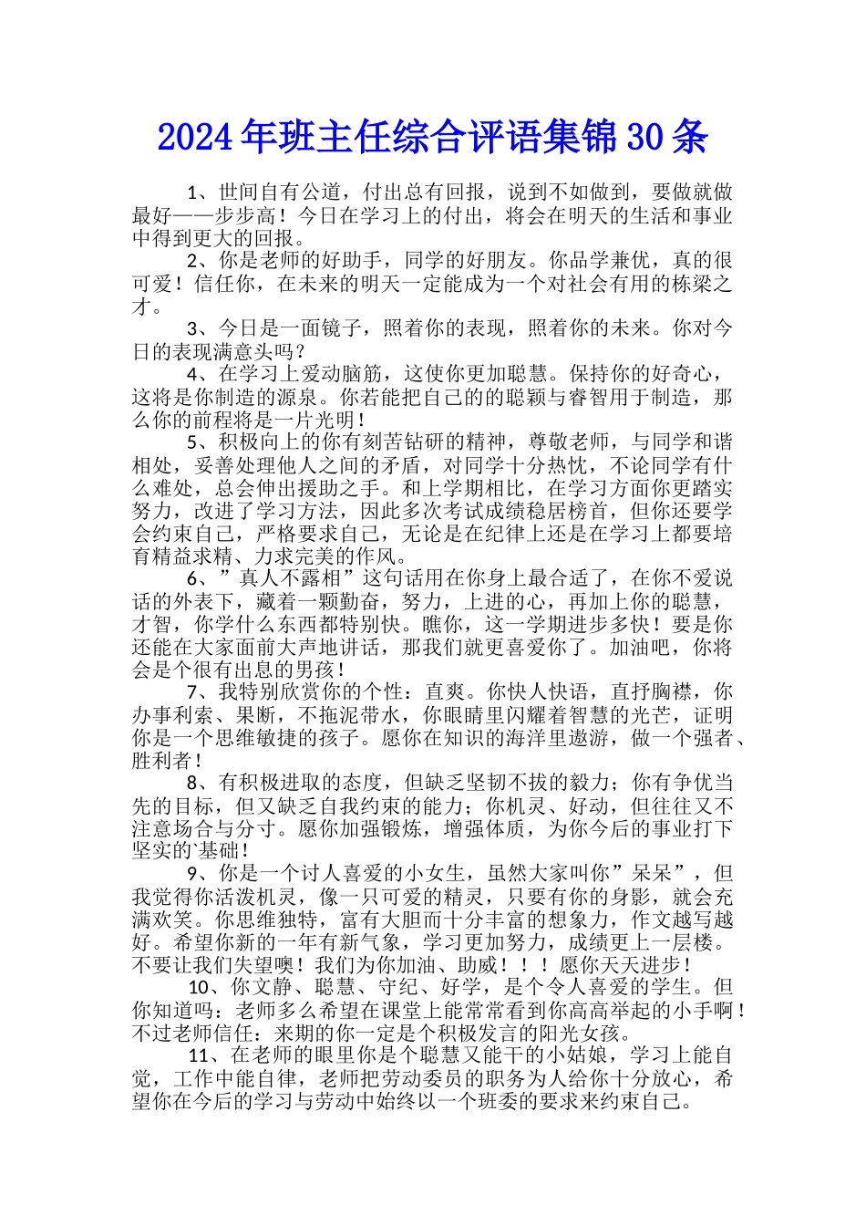 2024年班主任综合评语集锦30条_第1页