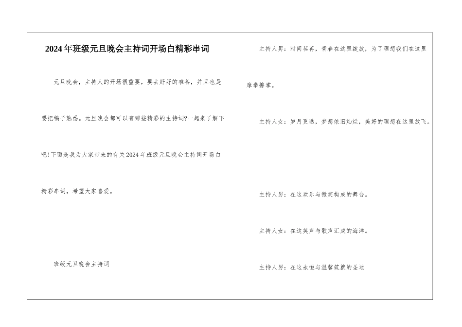 2024年班级元旦晚会主持词开场白精彩串词_第1页