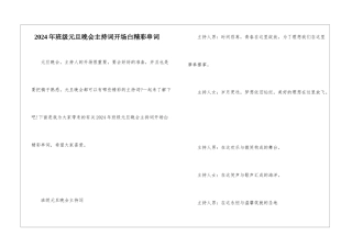 2024年班级元旦晚会主持词开场白精彩串词