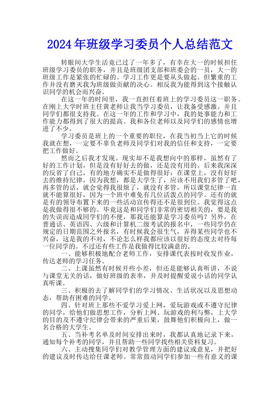 2024年班级学习委员个人总结范文_第1页
