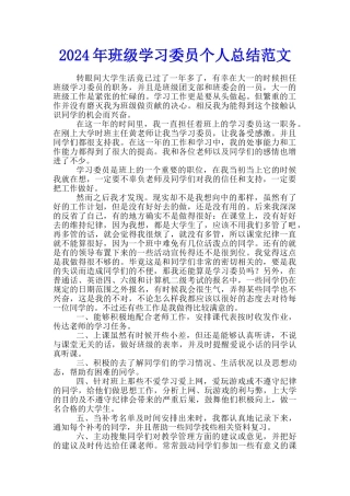 2024年班级学习委员个人总结范文