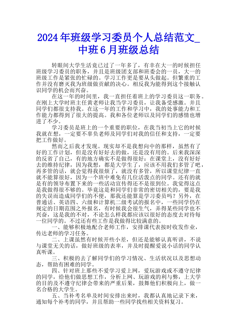 2024年班级学习委员个人总结范文-中班6月班级总结_第1页