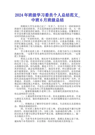 2024年班级学习委员个人总结范文-中班6月班级总结