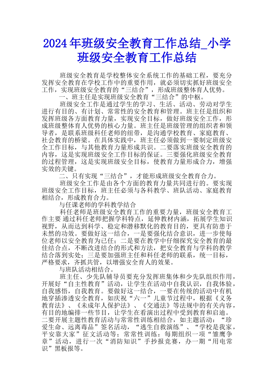 2024年班级安全教育工作总结-小学班级安全教育工作总结_第1页