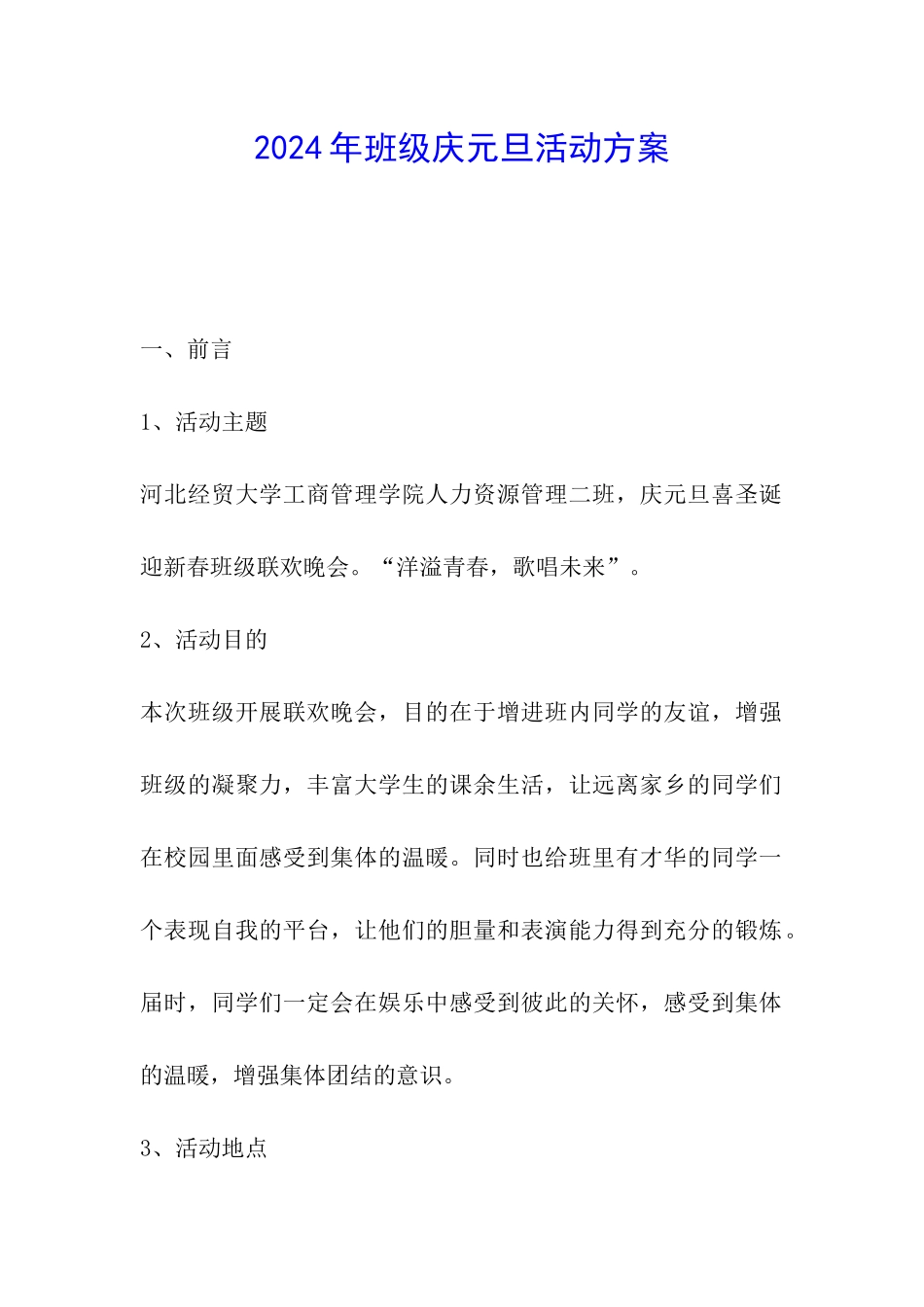 2024年班级庆元旦活动方案_第1页